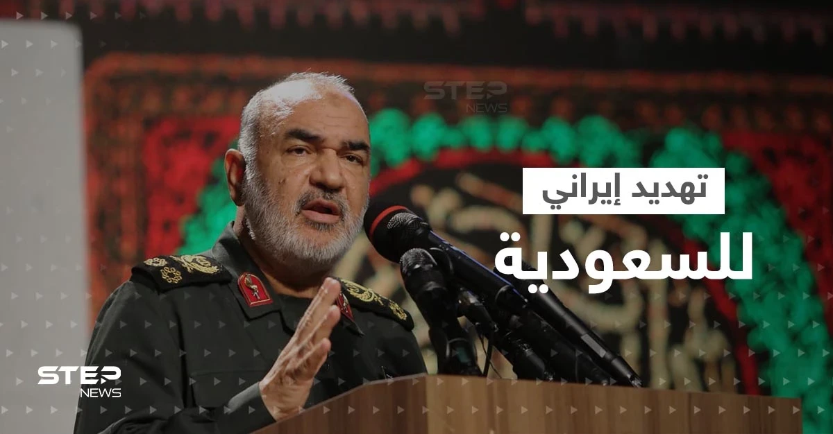 بين حشود عسكرية.. قائد الحرس الثوري الإيراني يهدد السعودية إذا لم تنفّذ أمراً