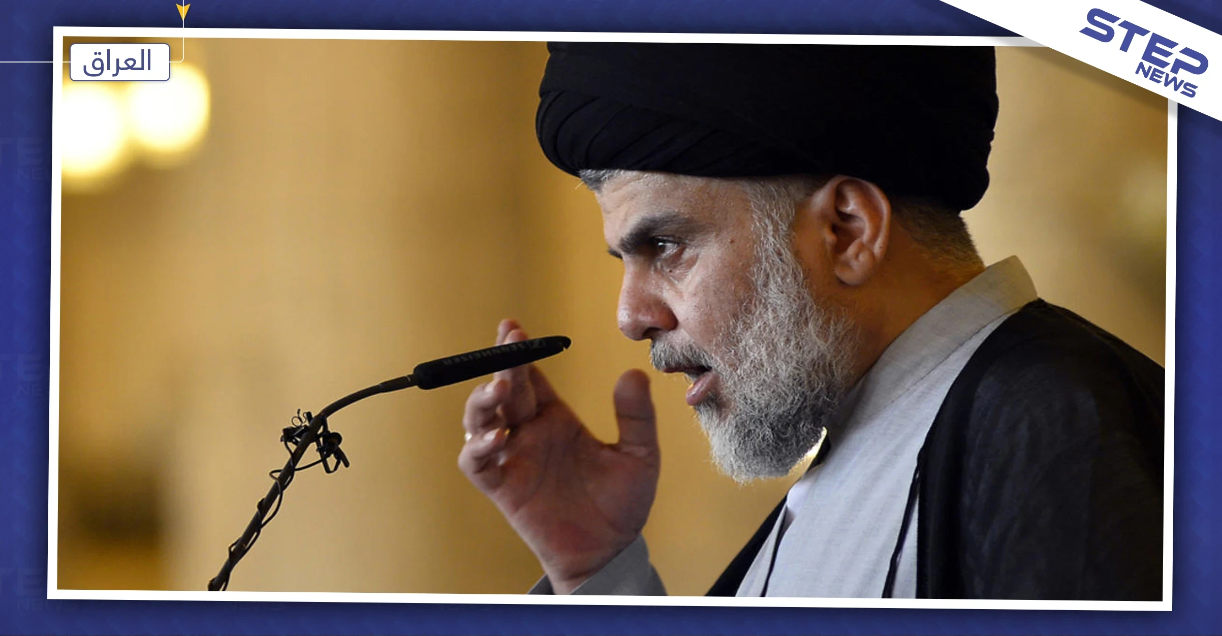 الصدر يعلن انتهاء الأزمة بين طهران وواشنطن.. والتفاصيل