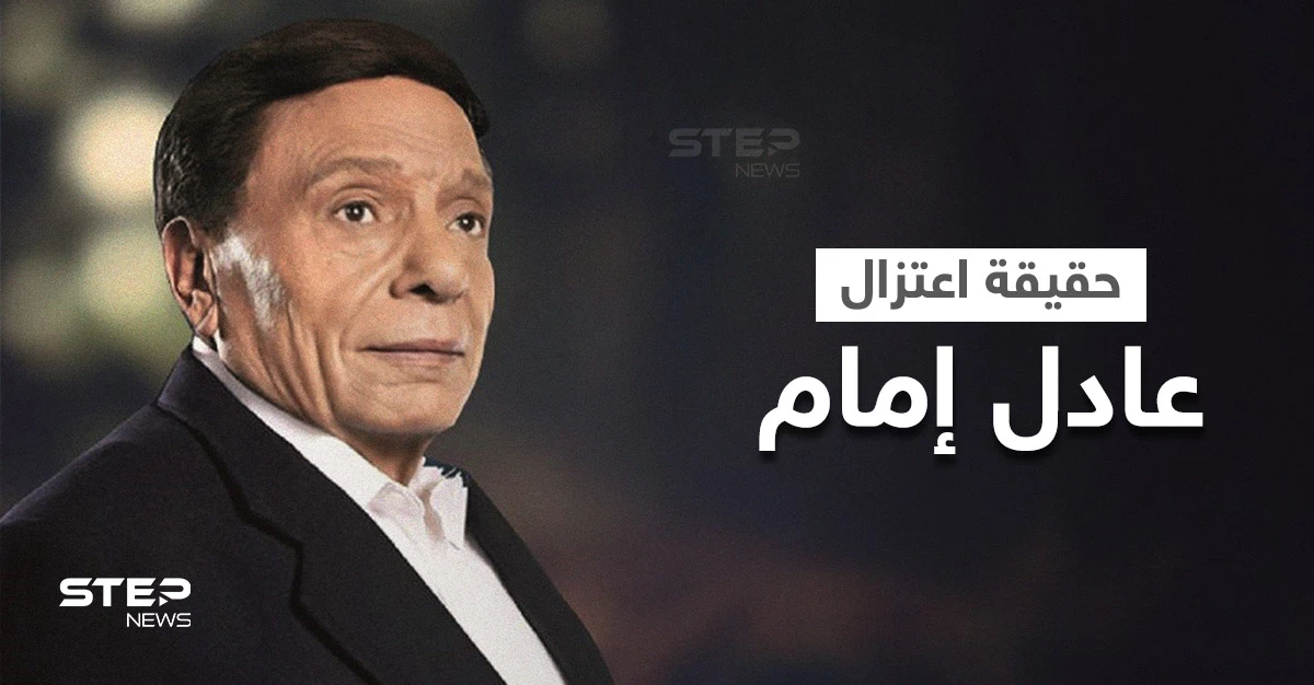 بالفيديو|| حقيقة اعتزال الفنان عادل إمام وتدهور حالته الصحية وعزله في غرفته.. عائلته تحسم الجدل