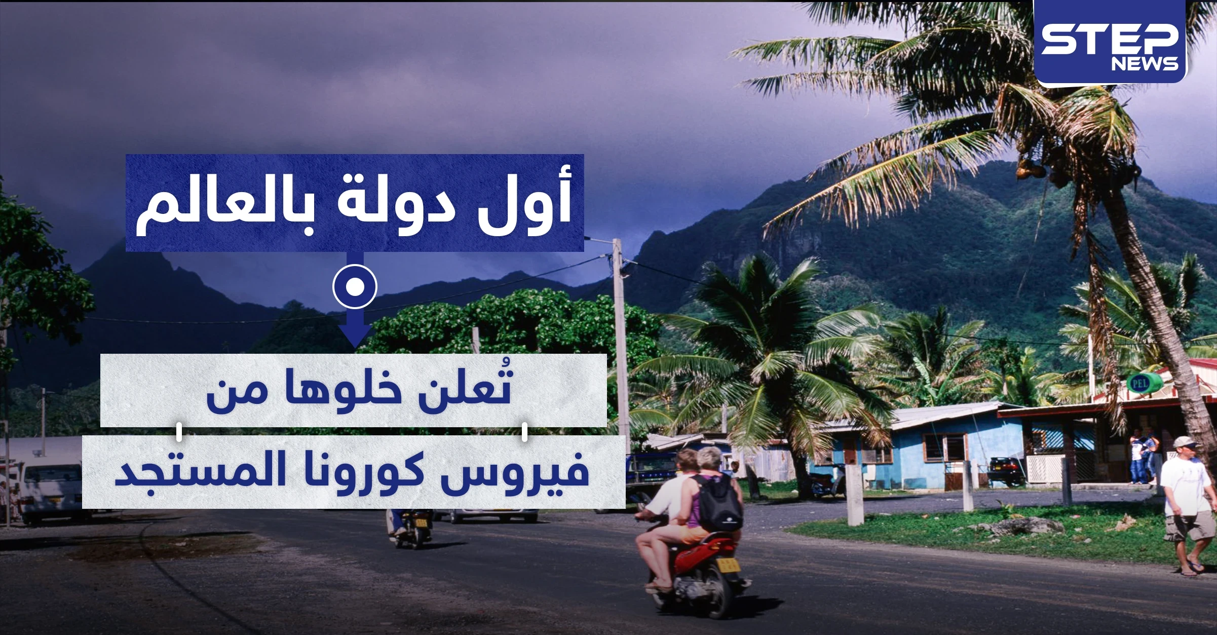 أول دولة في العالم تعلن خلوها من فيروس كورونا بعد التزامها بهذه الإجراءات