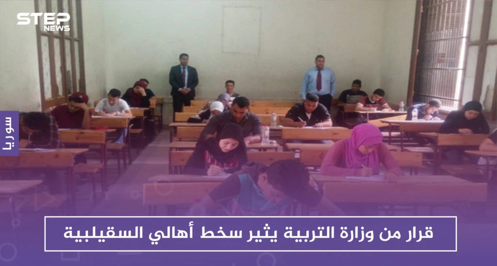 بعد ضبطه محاولات "غش" بالامتحانات، قرار من وزارة التربية يثير سخط أهالي السقيلبية