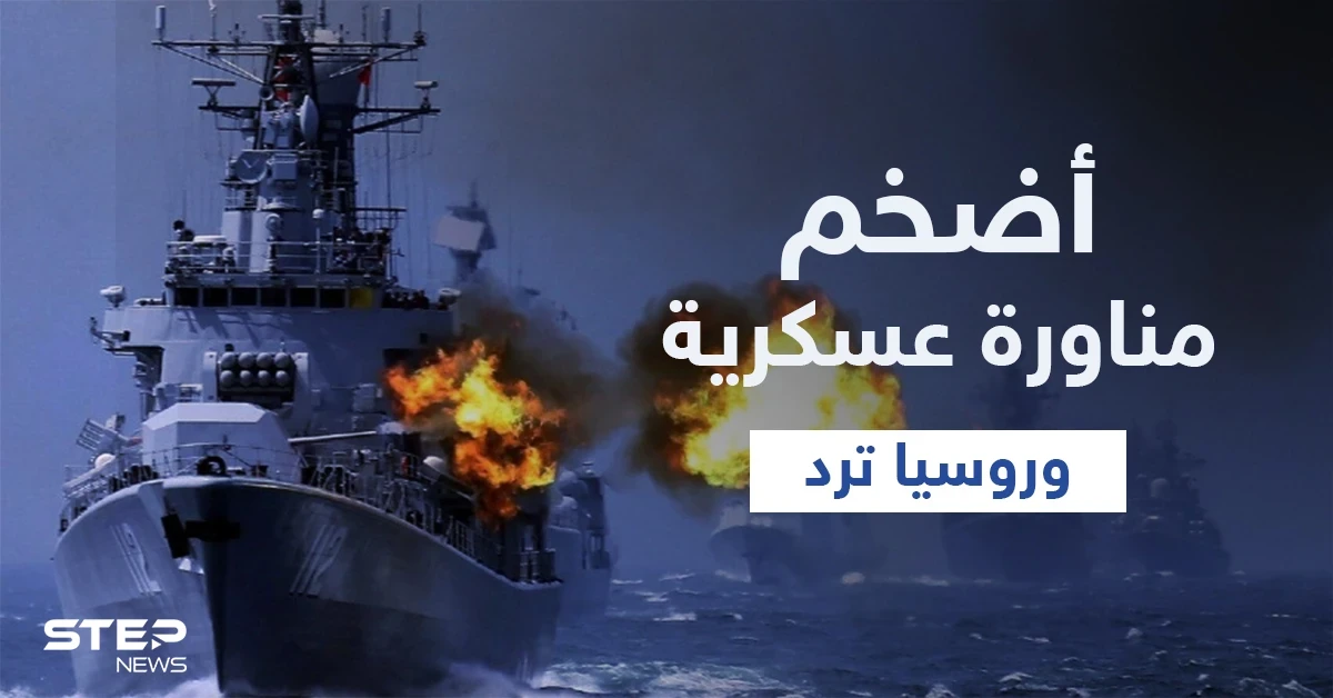 مناورات عسكرية ضخمة في البحر الأسود والجيش الروسي يتصدى لمدمّرة بريطانية