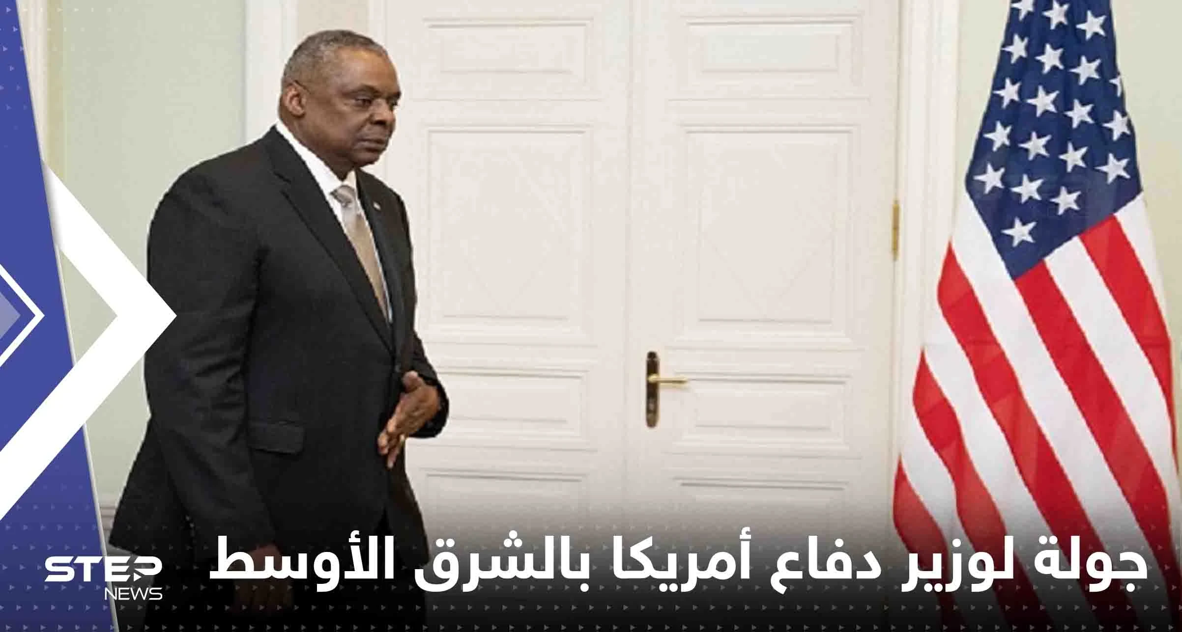وزير دفاع أمريكا يبدأ جولة بالشرق الأوسط لمواجهة تهديد إيران "المتزايد"