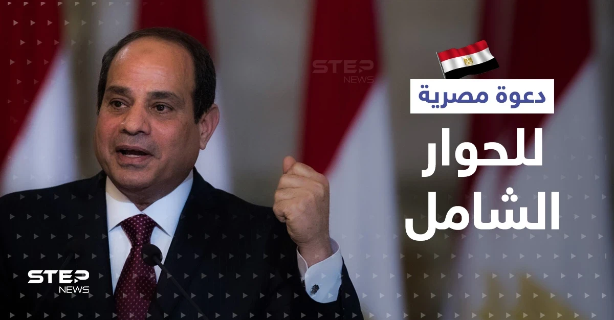 السيسي يدعو إلى حوار سياسي شامل ويتحدث عن سباق مع الزمن للإصلاح