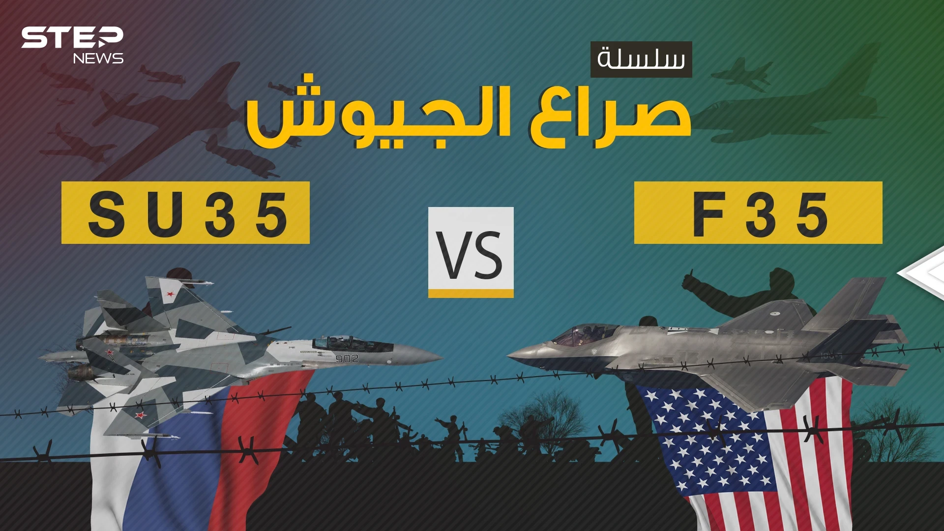 صراع الجيوش || F-35 الأمريكية بمواجهة SU-35 الروسية فلمن التفوق الأكبر؟