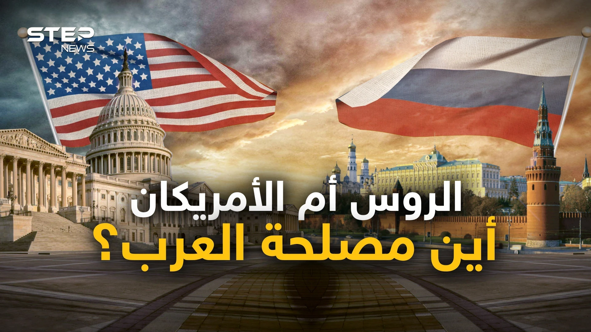 مع من يجب على العرب أن يقفوا؟ مع روسيا أو مع أمريكا أو على الحياد؟ نقاش حواري جديد
