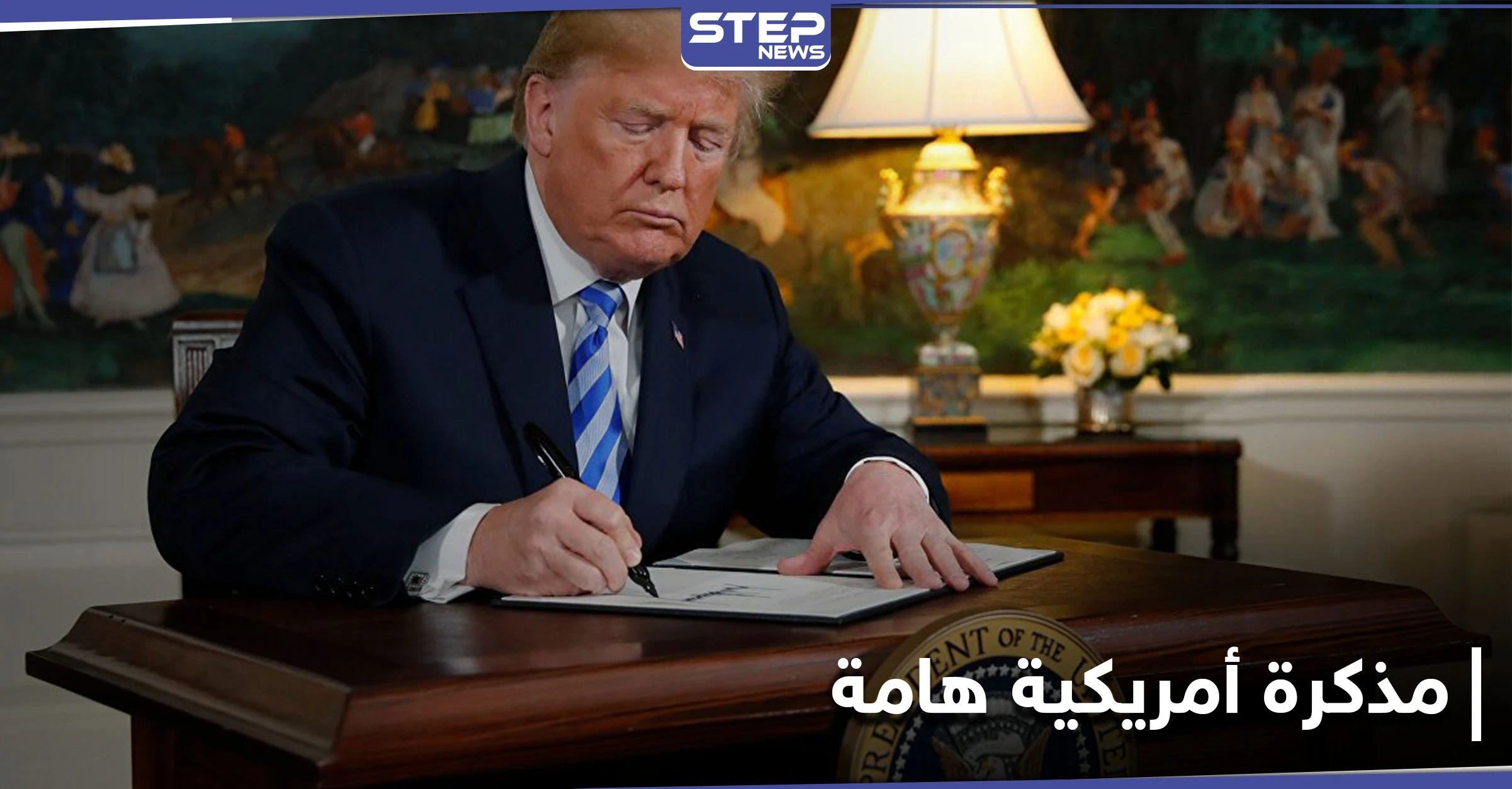 ترامب يوقع مذكرة هامة مستغلاً أيّامه الأخيرة بالسلطة.. وغراهام يتحدث عن قرارٍ مدمر للشرق الأوسط