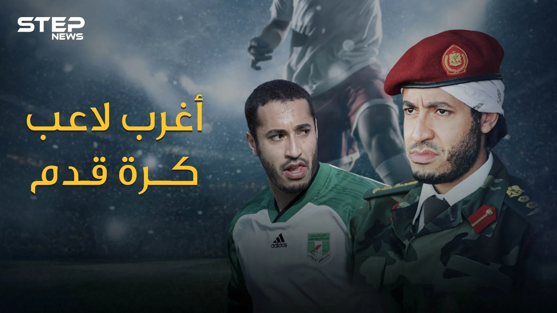 الساعدي القذافي أغرب لاعب في كرة القدم .. قاد أندية ومنتخب بلاده واحترف في أوروبا وهو لا يجيد لمس الكرة