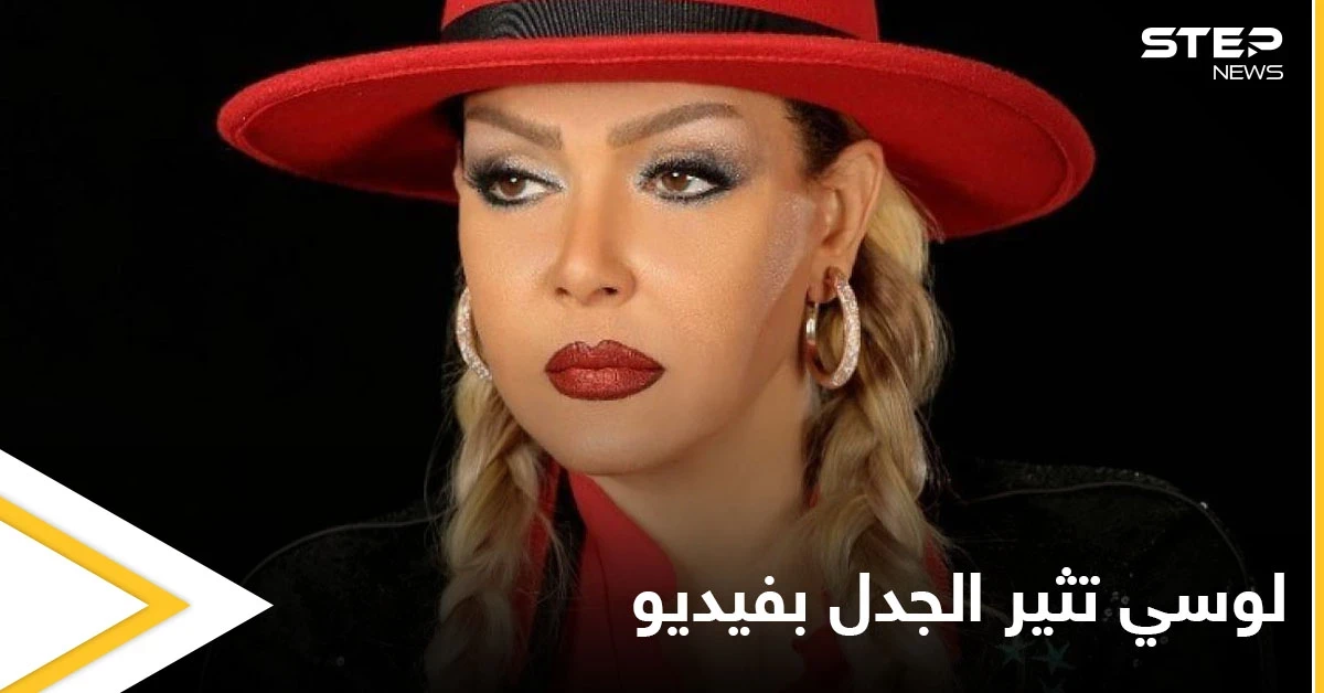 بالفيديو|| لوسي تثير غضب المصريين بفيديو خادش للحياء أثناء غنائها بأحد الحفلات