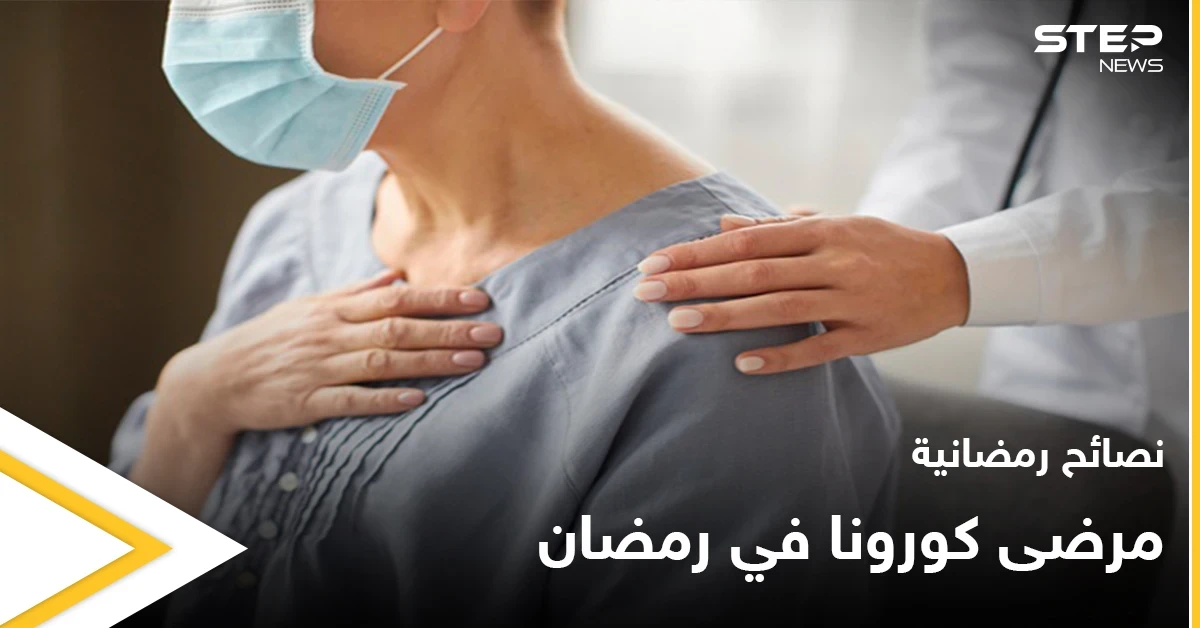 نصائح رمضانية | مرضى كورونا في رمضان