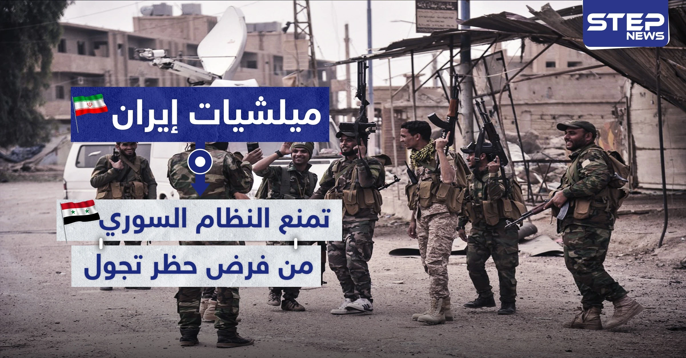 الميليشيات الإيرانية والعراقية تمنع النظام السوري من تطبيق الحظر بريف البوكمال.. والهدف