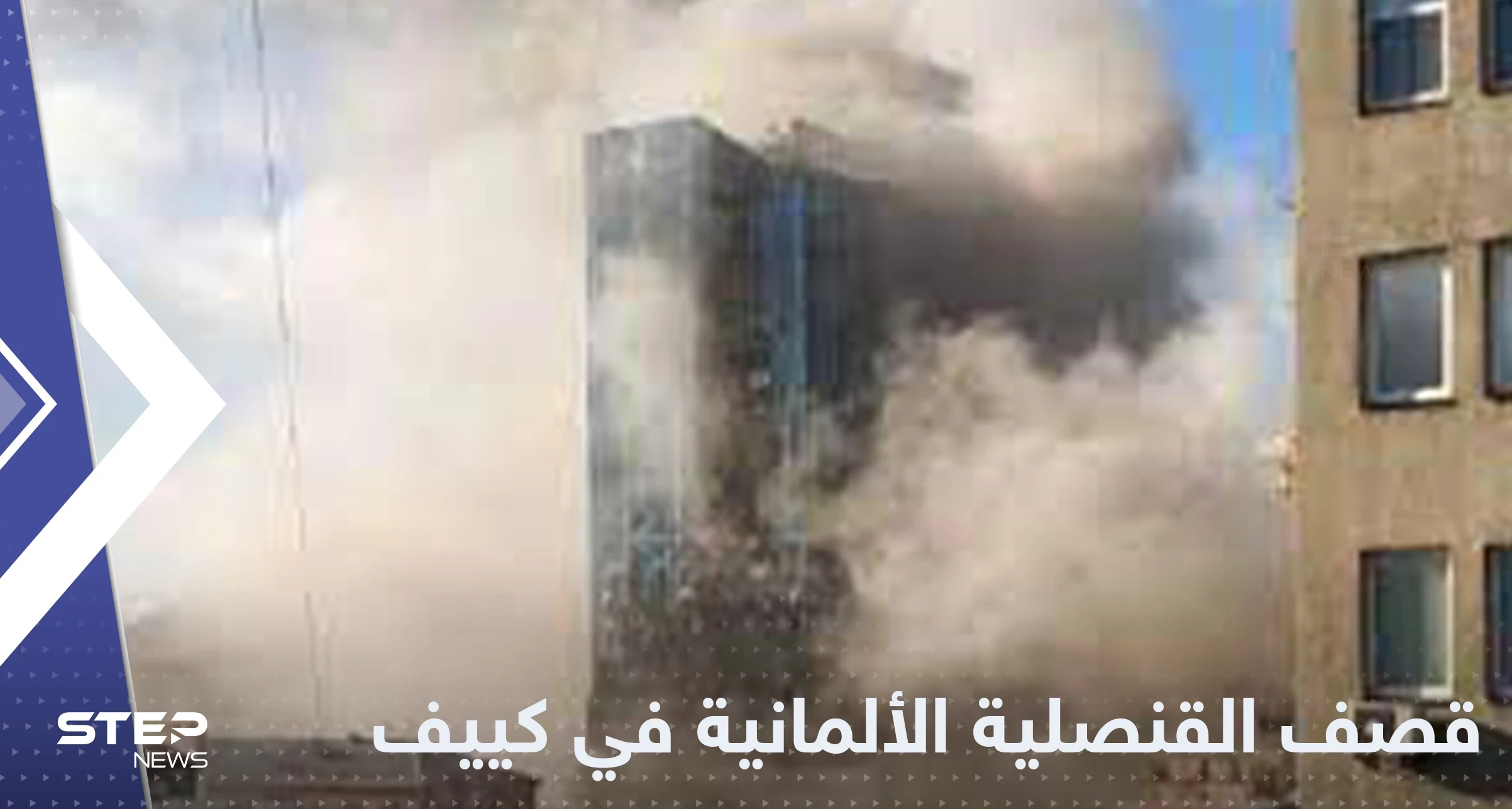ألمانيا تعلن استهداف قنصليتها في كييف بقصف روسي والسويد تعلق