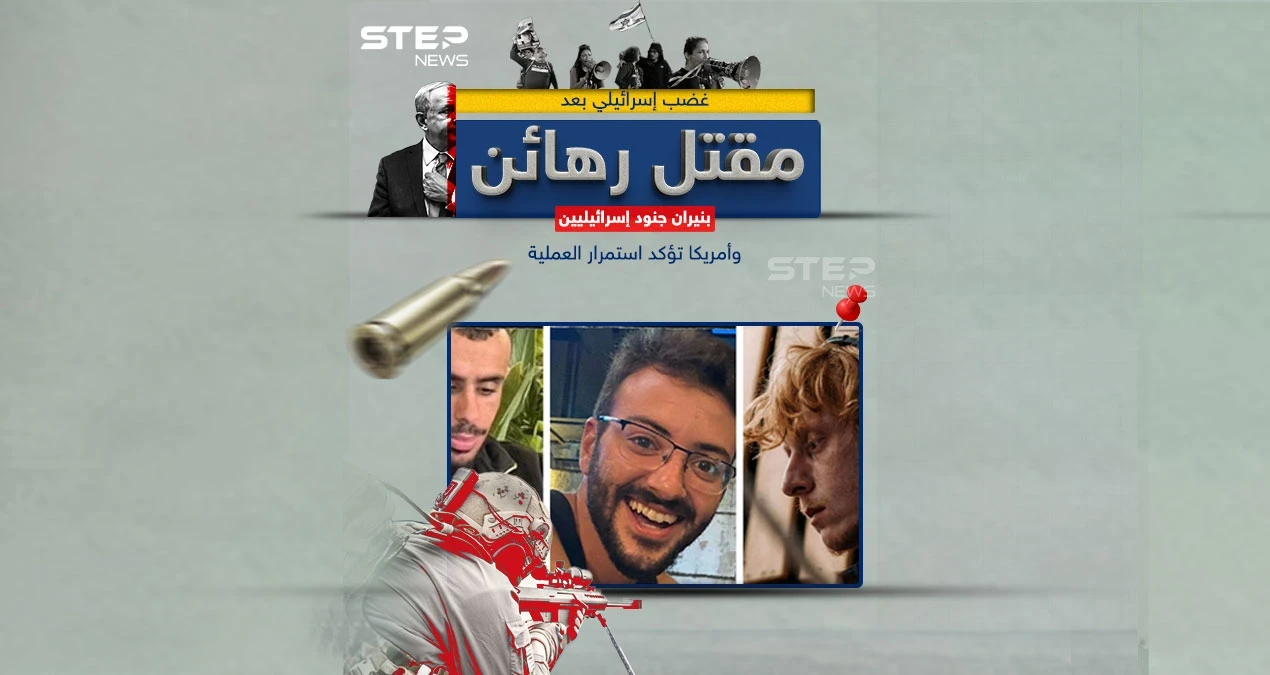 الجيش الإسرائيلي يُعلن قتل 3 رهائن بالخطأ بعملية في الشجاعية وأمريكا تعلن استمرار العملية