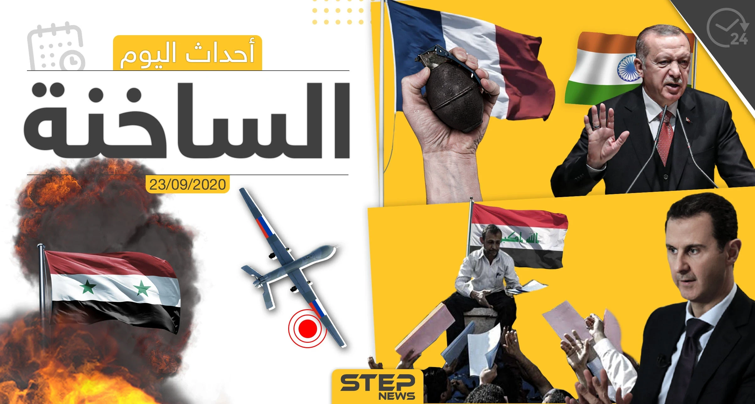 أهم أخبار اليوم في سوريا والعالم- الأربعاء 23/09/2020