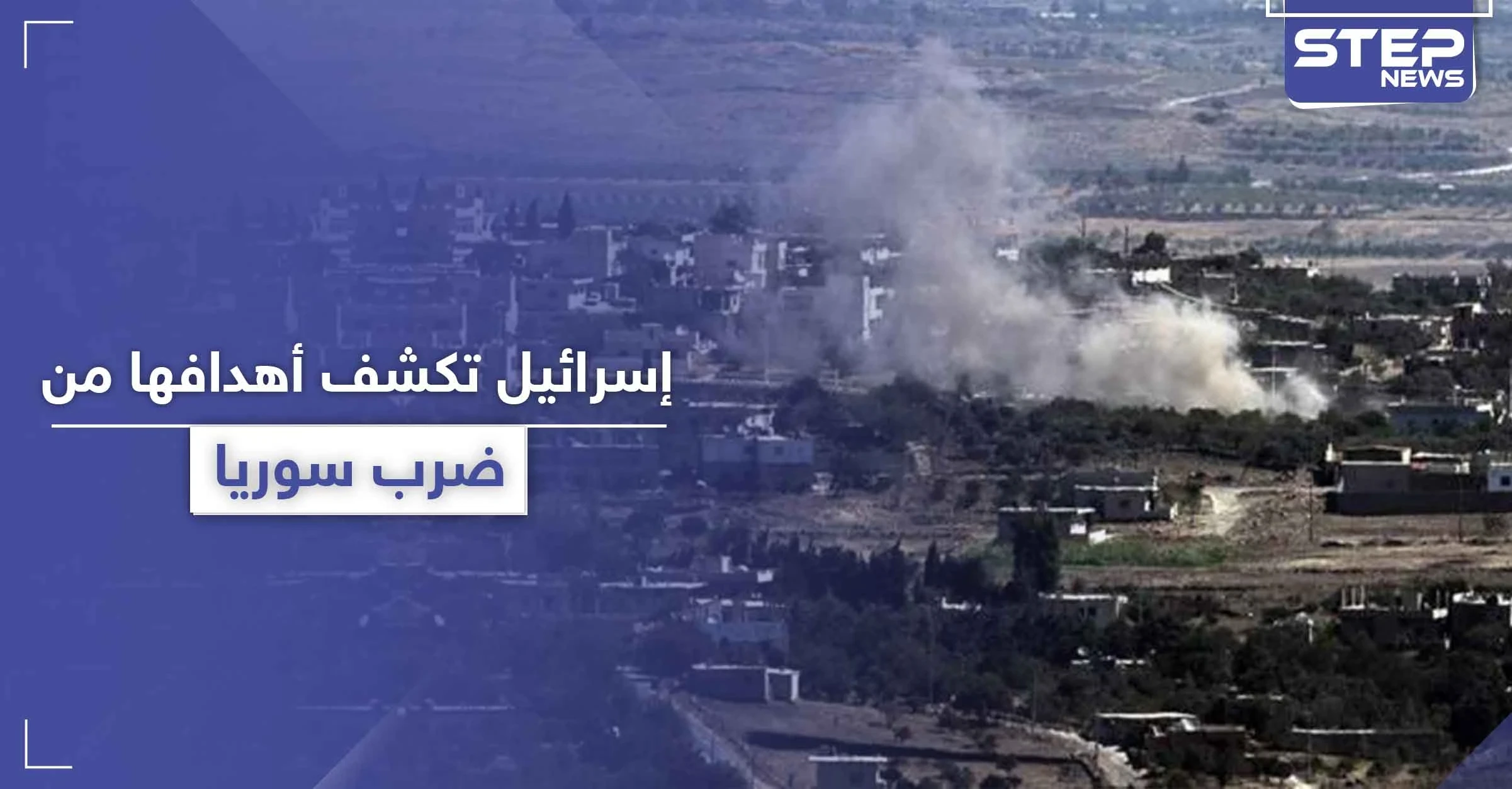 إسرائيل تكشف تفاصيل ضرباتها على مواقع للنظام السوري جنوب سوريا