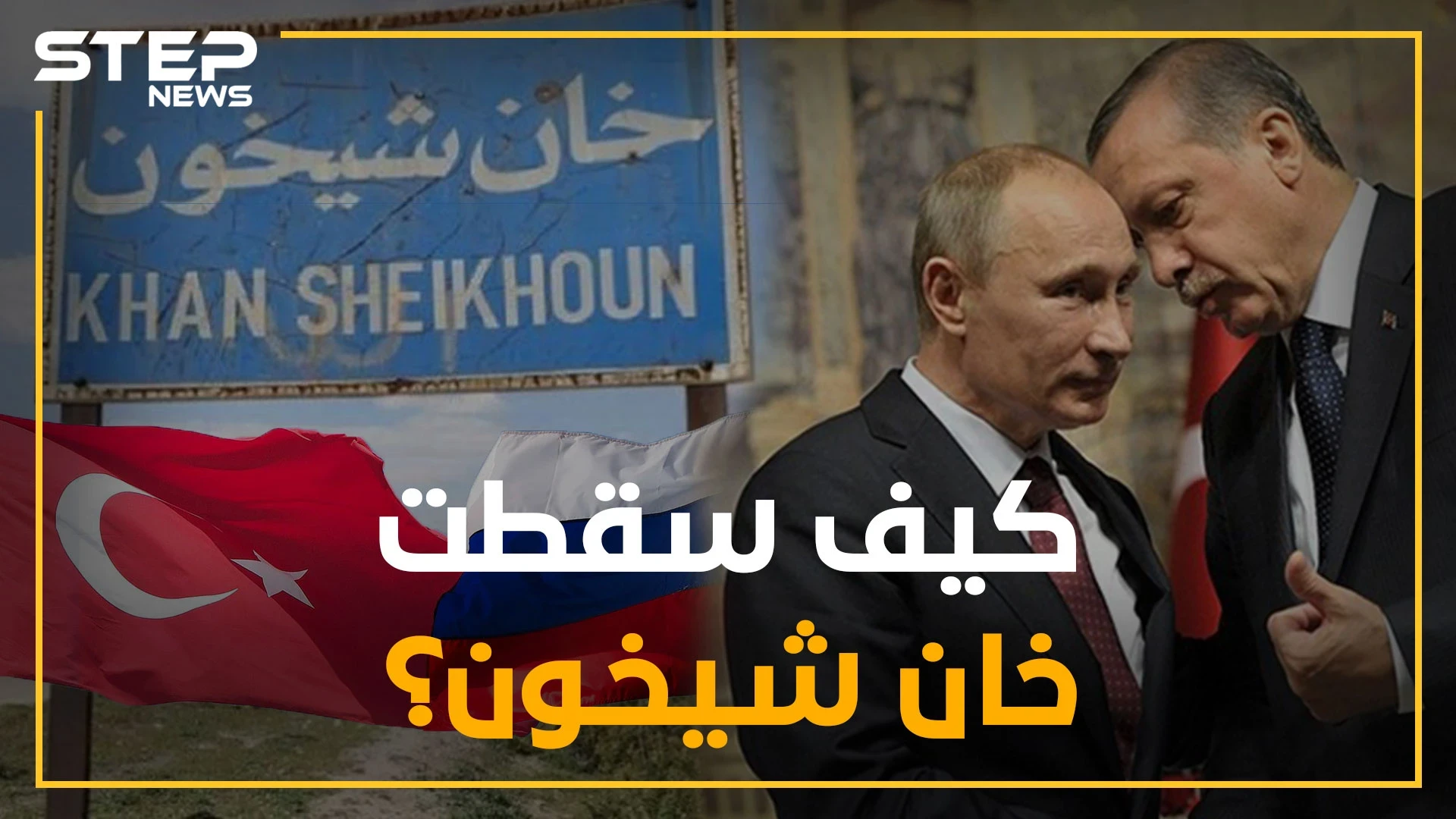 هل باع أردوغان خان شيخون لبوتين؟ وما هو المقابل!؟ بعض التوقيتات المدهشة من معارك السيطرة بالشمال