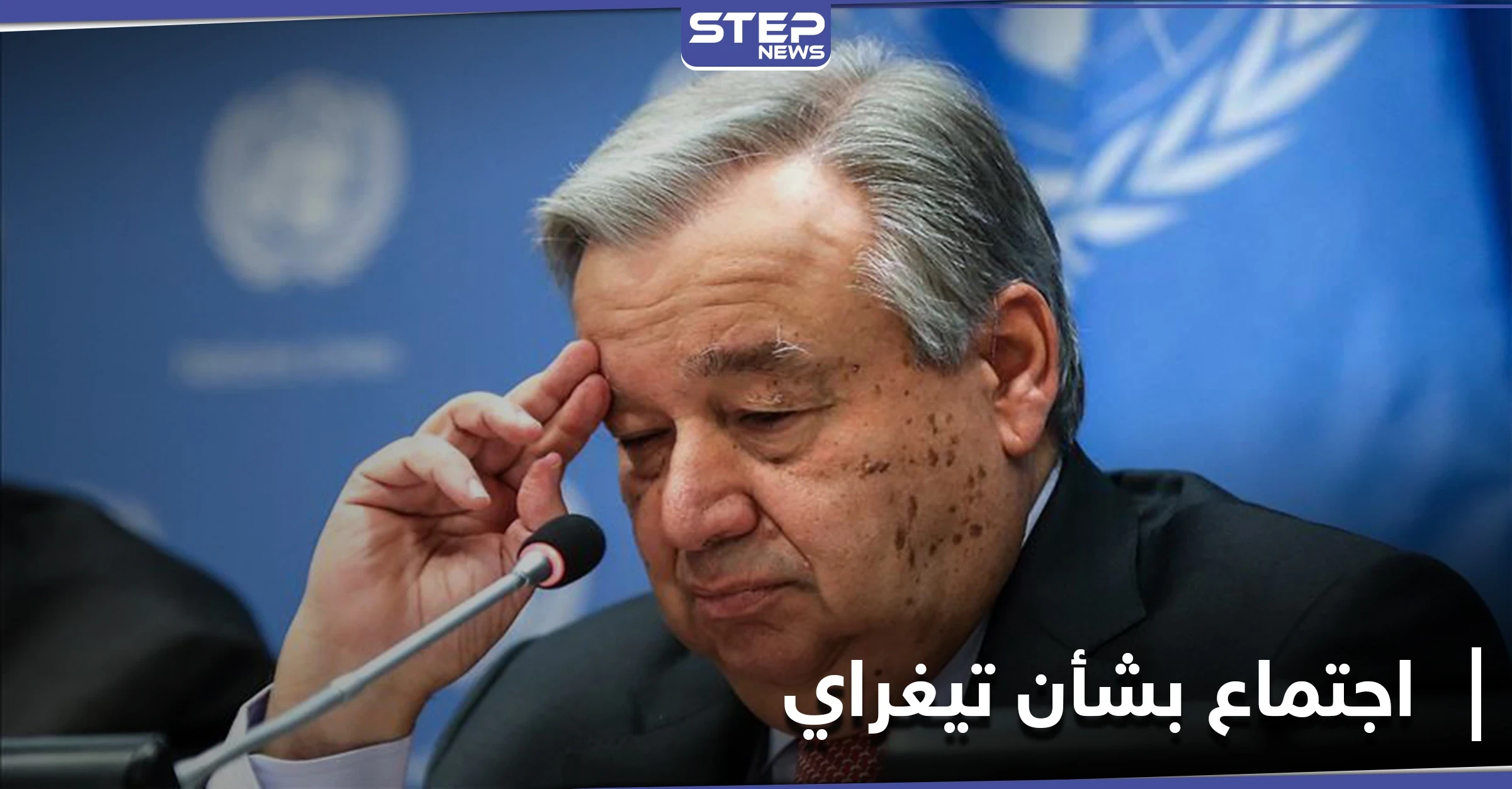 بعد مهلة الاستسلام.. مجلس الأمن يعقد اجتماعه الأول بشأن تيغراي الإثيوبية