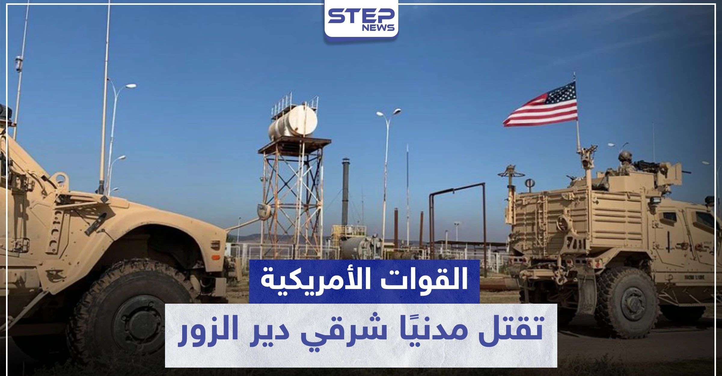 خاص|| القوات الأمريكية تقتل مدنيًا شرقي دير الزور بسبب انحراف سيارته عن الطريق العام!