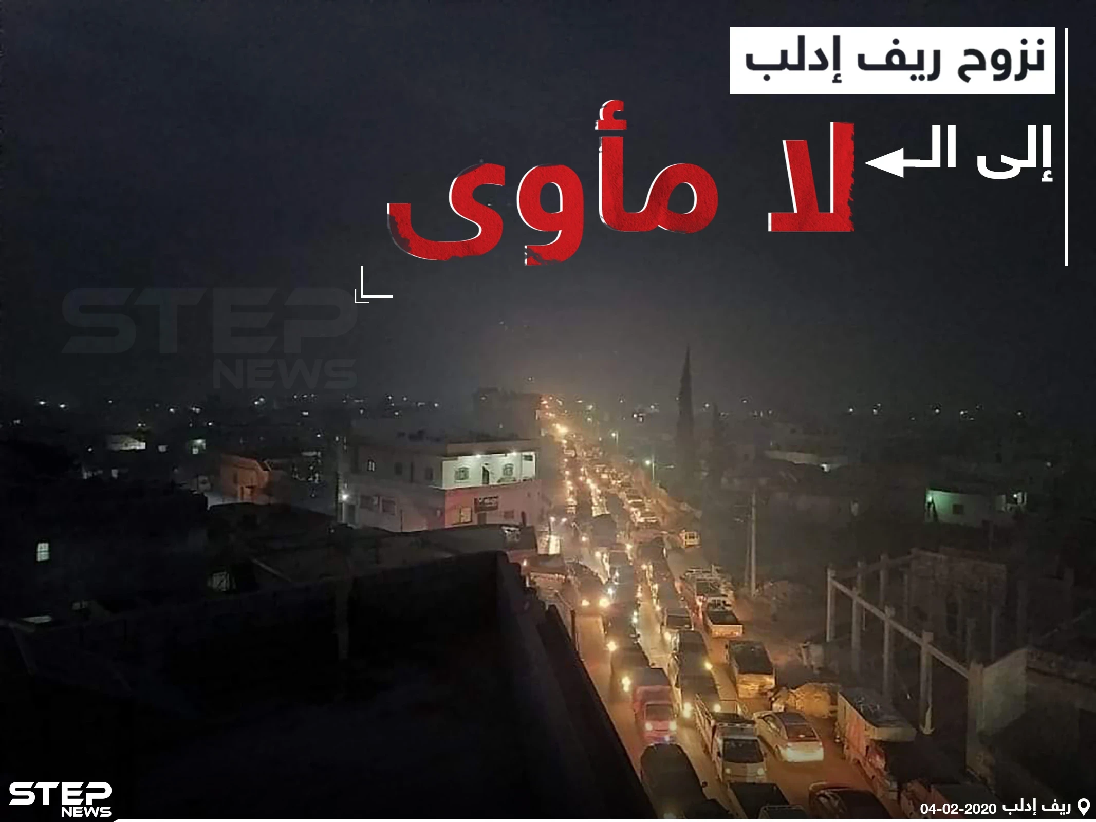 نزوح أهالي ريف إدلب إلى اللا مأوى !