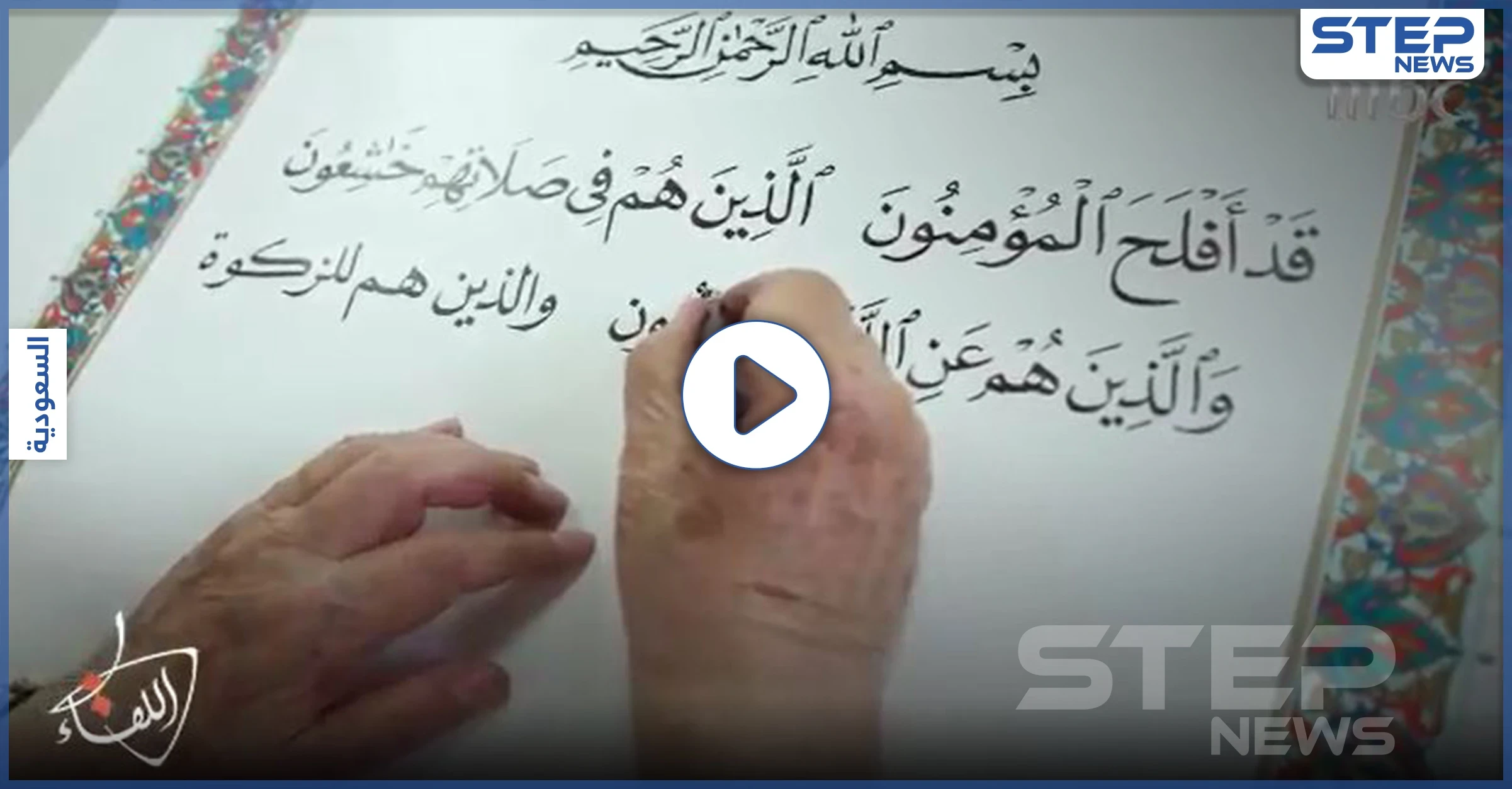 بالفيديو|| خطاط القرآن الكريم.. يكشف عن الآيات التي كان يرتجف عند كتابتها