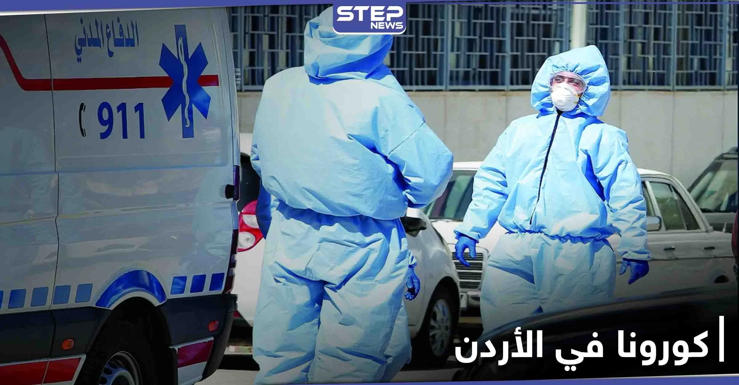 الأردن... مواقع التواصل الاجتماعي تضج بعودة الحظر الشامل ليوم الجمعة وكورونا إلى مستويات مقلقة