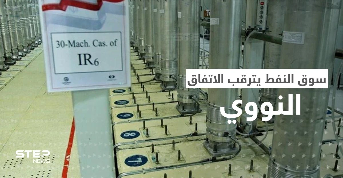 اللحظة الأولى بعد توقيع الاتفاق النووي.. إيران تستعد لإغراق سوق النفط