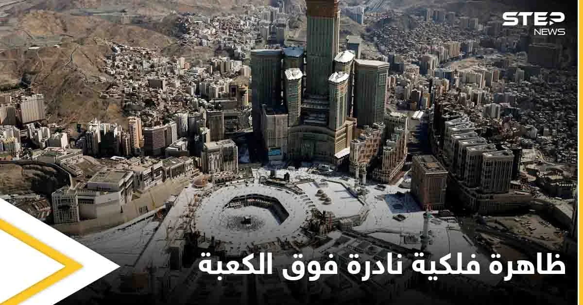 تعامد الشمس فوق الكعبة المشرفة اليوم ومصادر تكشف موعد تكرار الظاهرة (صورة)