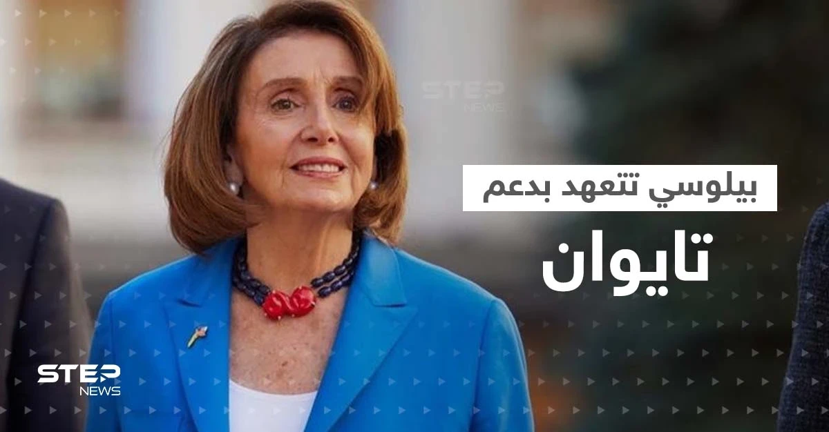 نانسي بيلوسي في تعهدات مهمة بأول تصريح من تايبيه: مستمرون بدعم تايوان