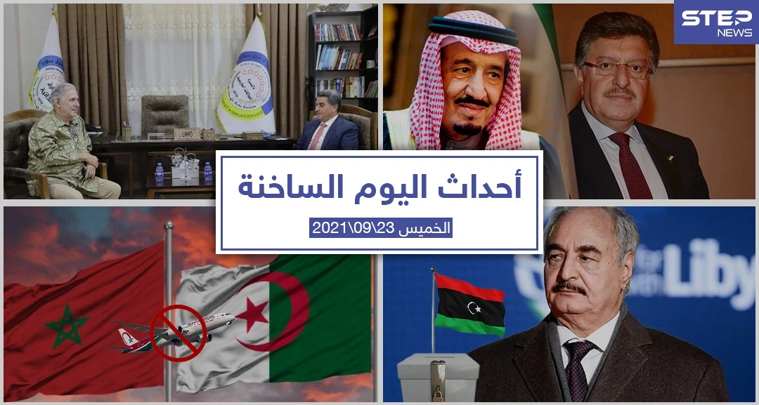 أهم أخبار اليوم في الوطن العربي والعالم- الخميس 23/09/2021