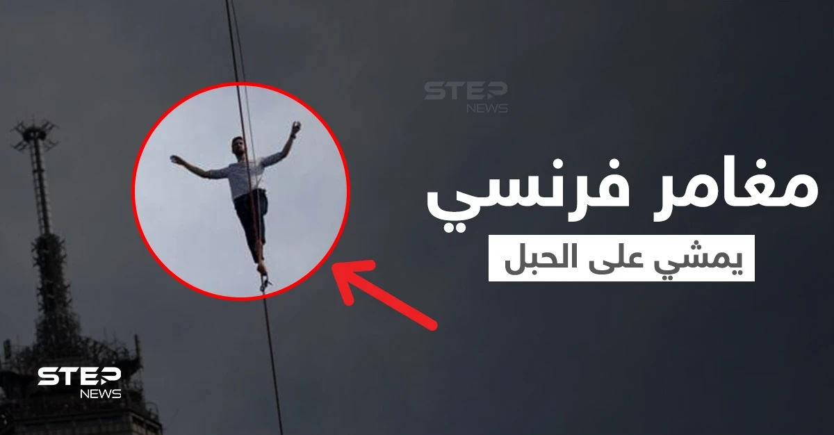 بالفيديو|| لحظات تحبس الأنفاس.. مغامر فرنسي يمشي على الحبل من برج إيفل إلى مسرح شايو وسط باريس