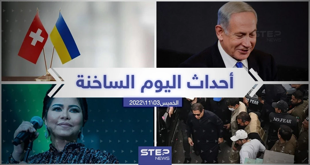 ملخص أخبار اليوم – الخميس 03/11/2022