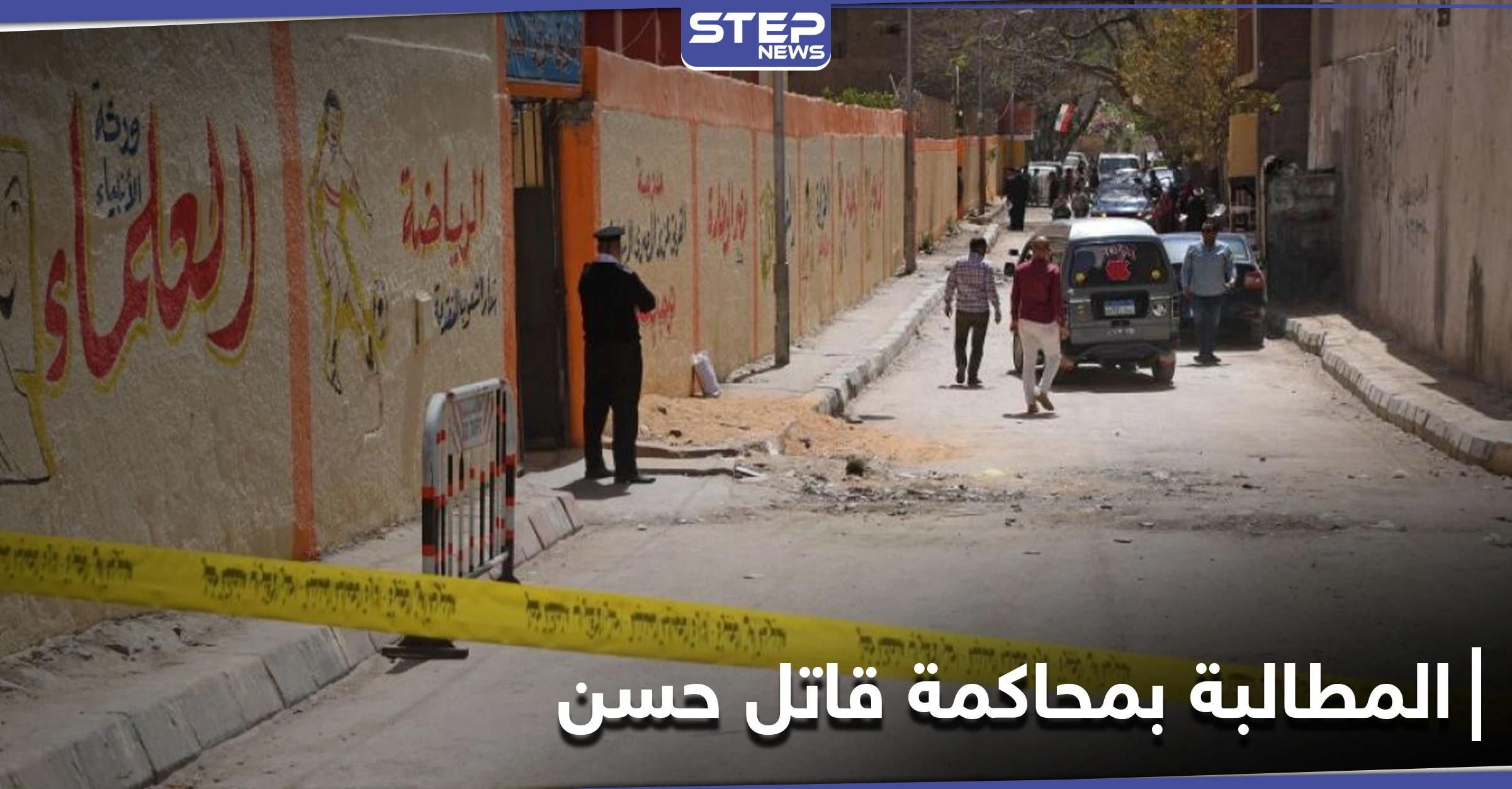 هاشتاغ محاكمة القاتل محمد ياسين يتصدر منصات التواصل الاجتماعي للمطالبة بحق حسن