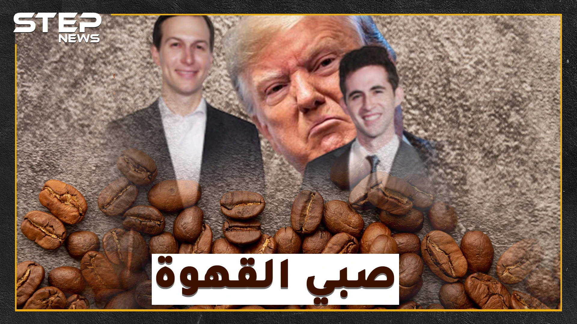 صفقة القرن الفلسطينية الإسرائيلية بين يدي "صبيب قهوة" كوشنر..هل سيحل الفتى بيركوفيتش أعقد قضية بالتاريخ المعاصر!