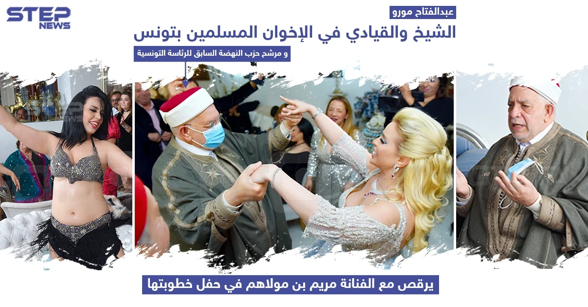 الشيخ عبد الفتاح مورو مرشح حزب النهضة السابق للرئاسة التونسية يشارك الفنانة مريم بن مولاهم حفل خطوبتها