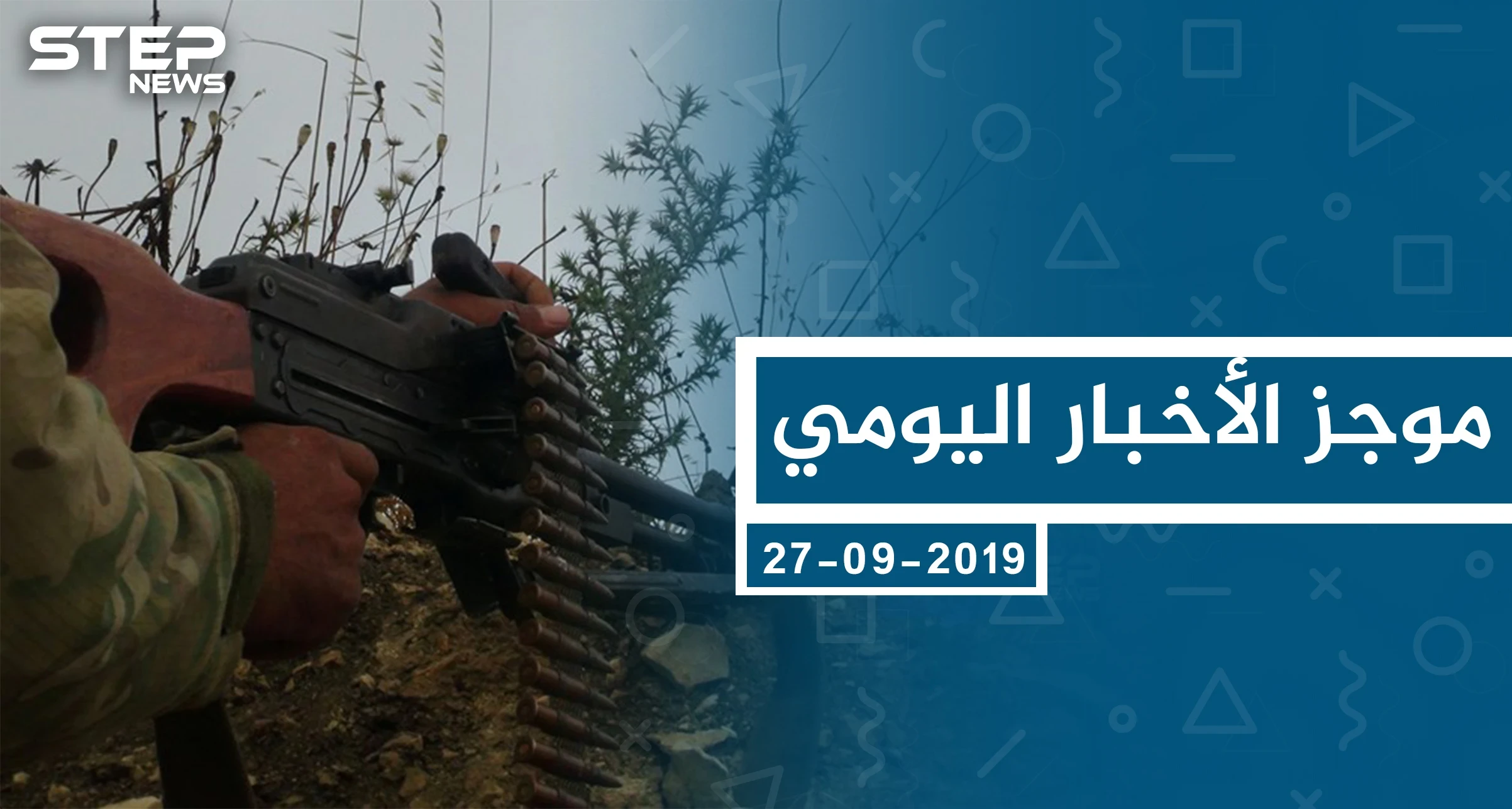 موجز أخبار الوضع السوري ليوم الجمعة 27-09-2019