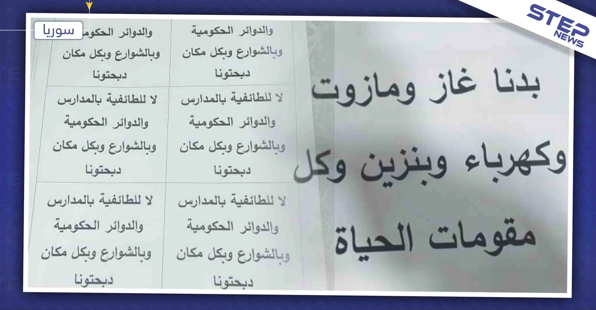 منشورات ورقية في العاصمة دمشق تطالب بالمعتقلين وتحسين الواقع المعيشي (صور)