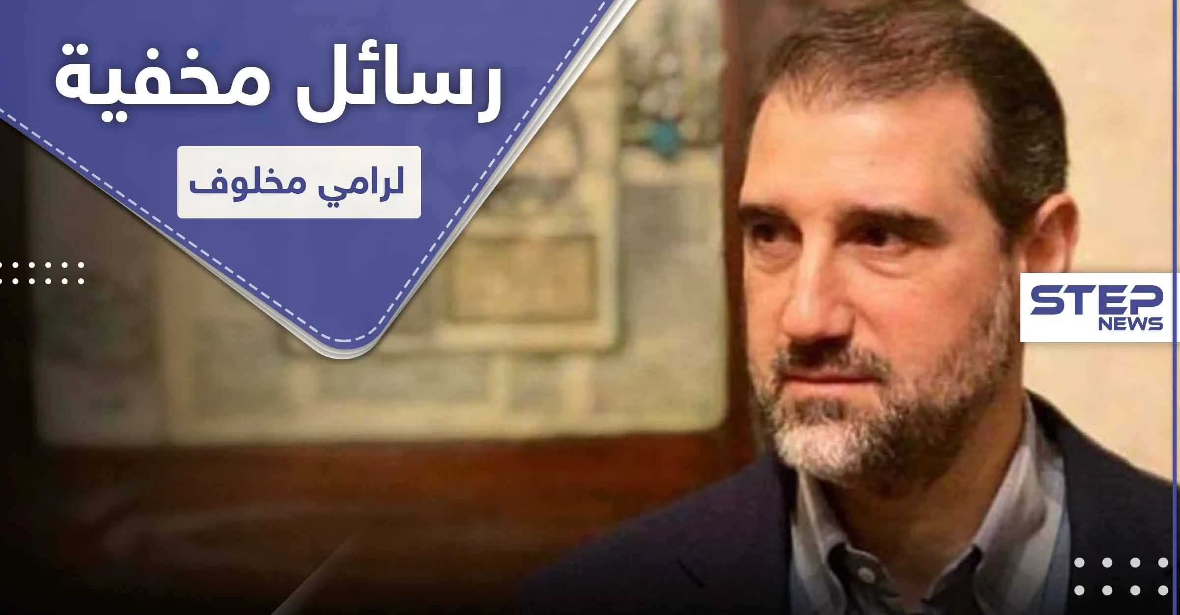 موقع أمريكي يكشف رسائل رامي مخلوف الخفية ومكان أقامته و"سيناريو" هربه