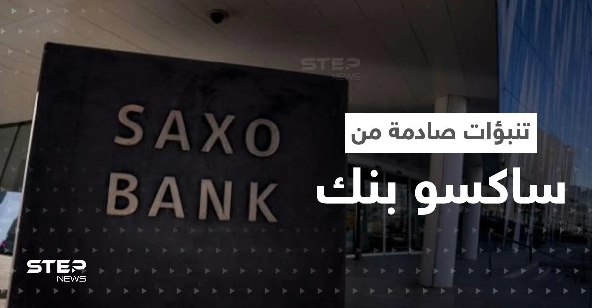 تنبؤات صادمة من ساكسو بنك للعام القادم.. استقالة رئيس أوروبي وارتفاع كبير بأسعار الذهب
