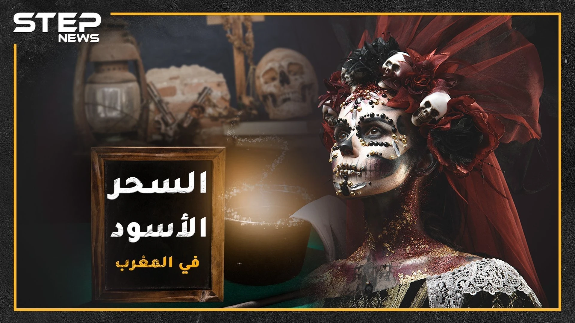 "مخ ضبع ونساء عاريات وأظافر هدهد" .. أشهر وصفات السحر الأسود في المغرب، مغارة دانيال لتعليم السحر حقيقية أم خيال!!؟