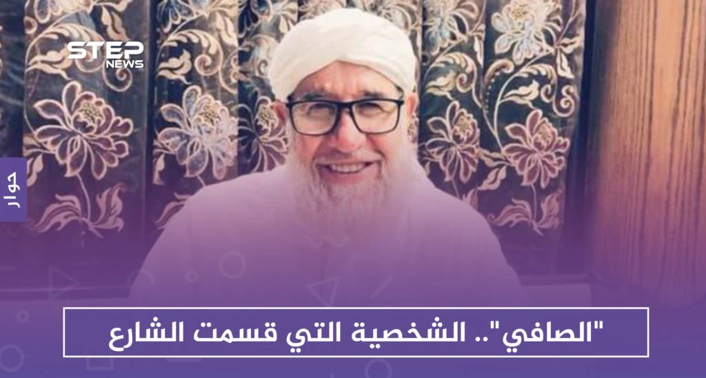 حوار | "فتحي الصافي" الشخصية التي قسمت الشارع السوري مجددًا بعد وفاة البوطي