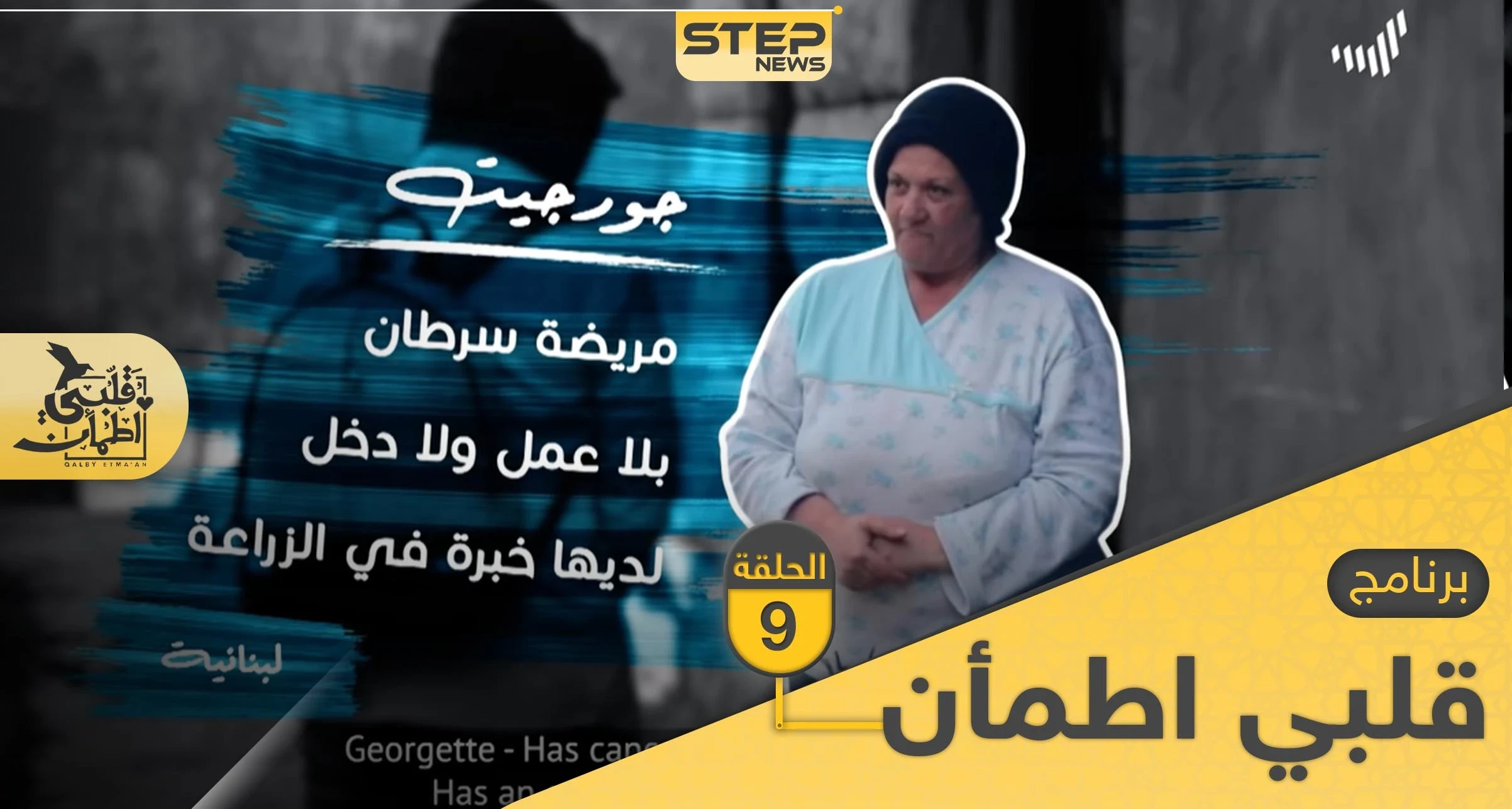 شاهد برنامج قلبي اطمأن الحلقة 9 التاسعة من لبنان
