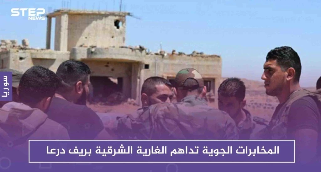 المخابرات الجوية تداهم الغارية الشرقية بريف درعا بحثاً عن قادة وعناصر مصالحات