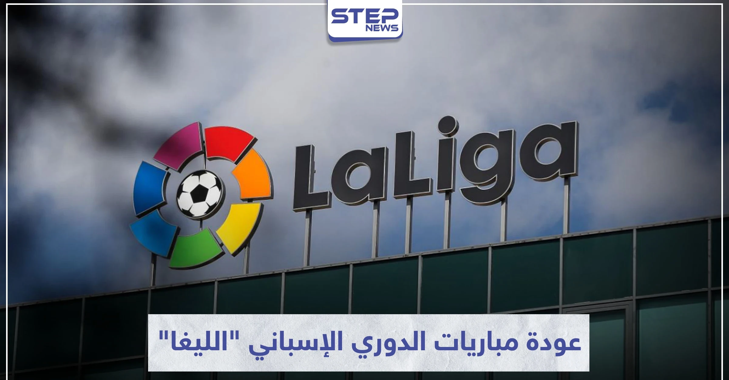 رئيس الوزراء يحدد التاريخ الرسمي لعودة مباريات الدوري الإسباني "الليغا"