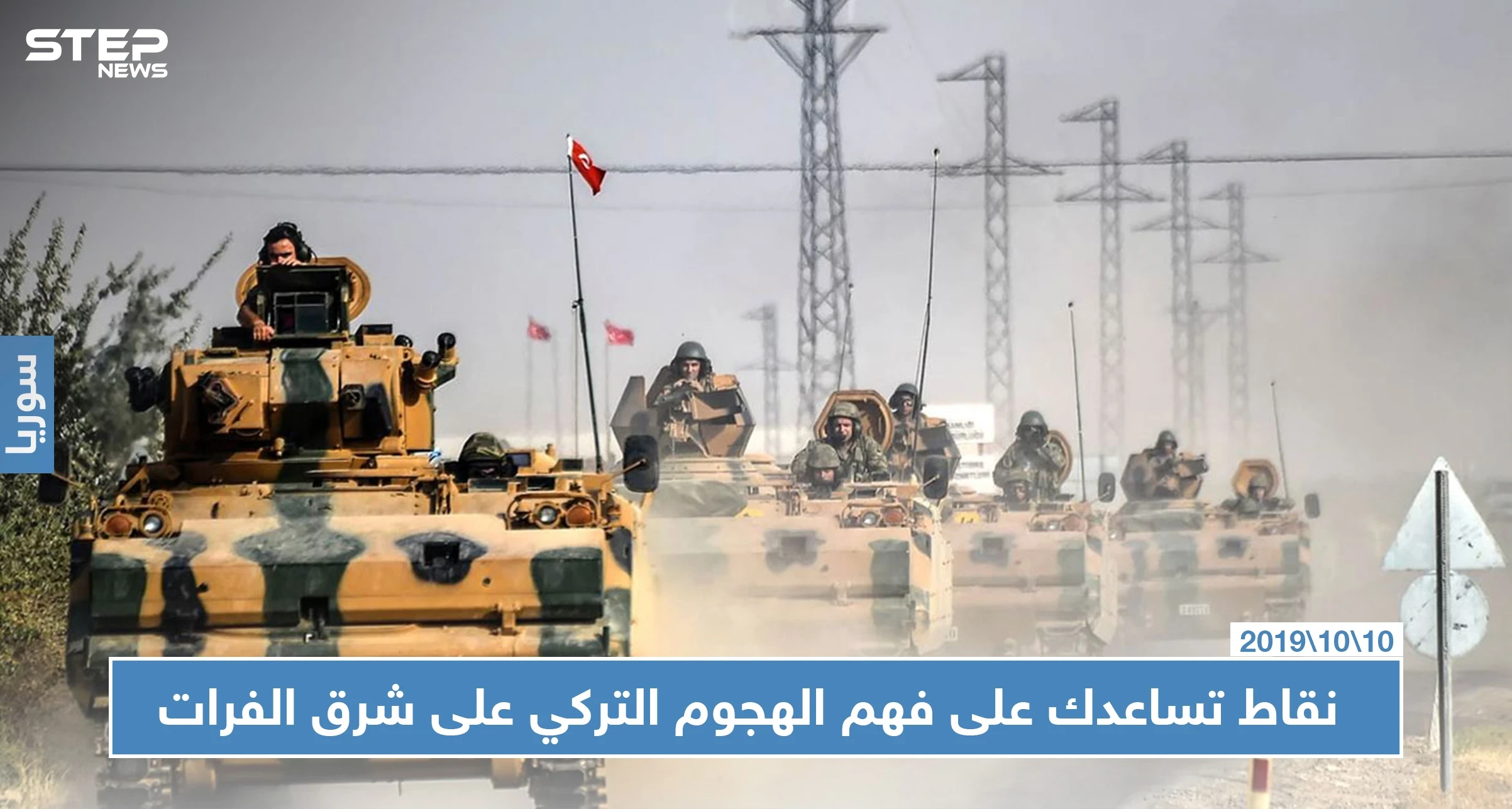 بالصور | 4 نقاط تساعدك في فهم الهجوم التركي على شرق الفرات وعواقبه، إليك بها!