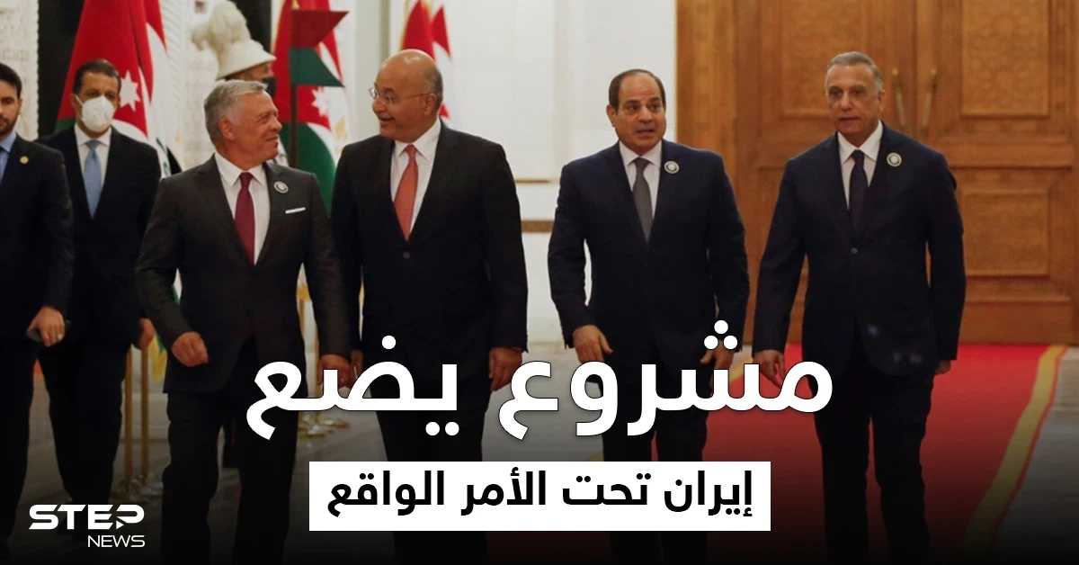 إيران "تبدي خلاف ما تخفيه" تجاه مشروع الشام الجديد بين العراق ودولتين عربيتين