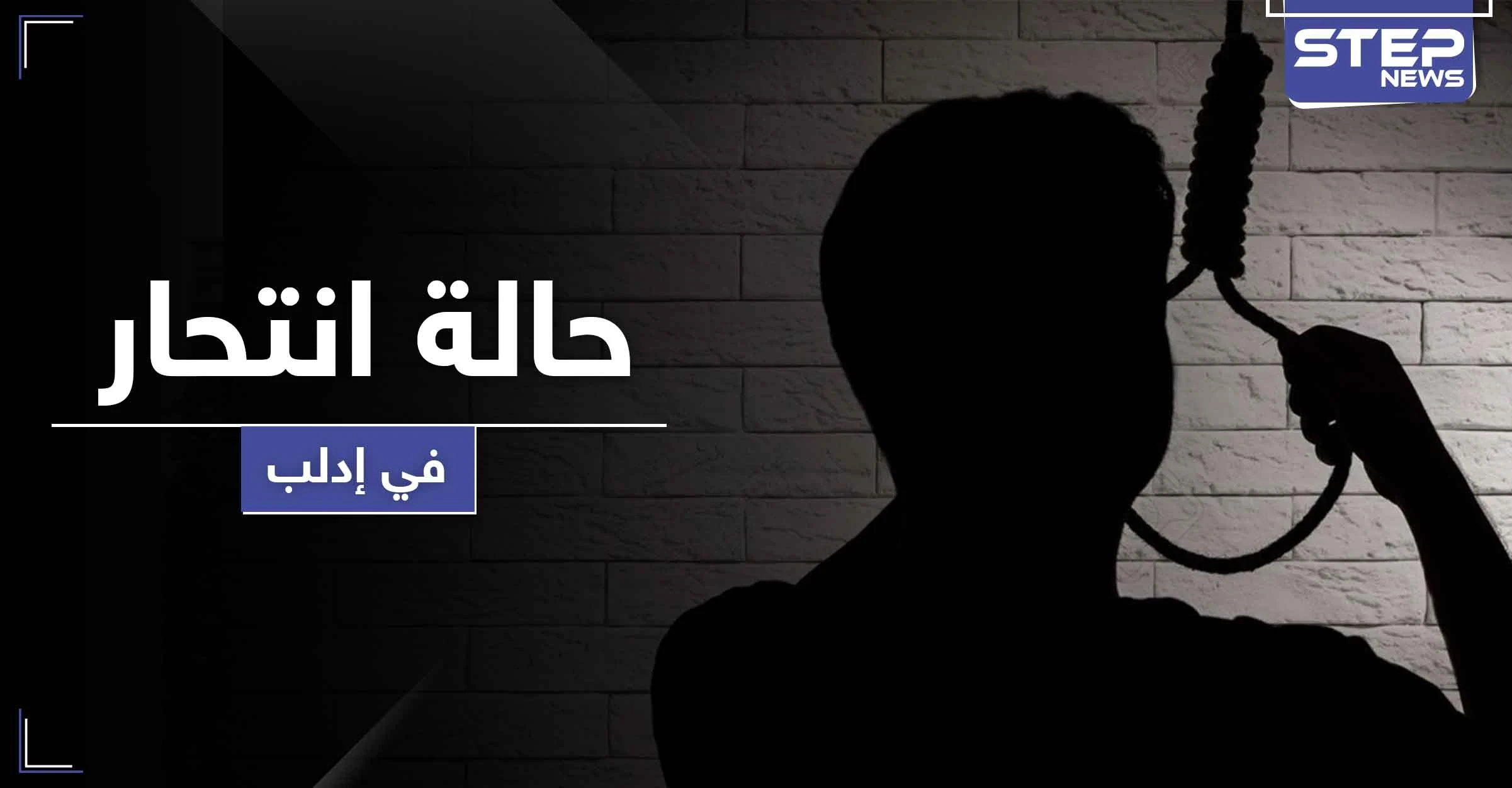 إدلب تسجل حالة انتحار شنقًا لمسن ضاقت به السبل.. وغلاء الأسعار يكوي الأهالي