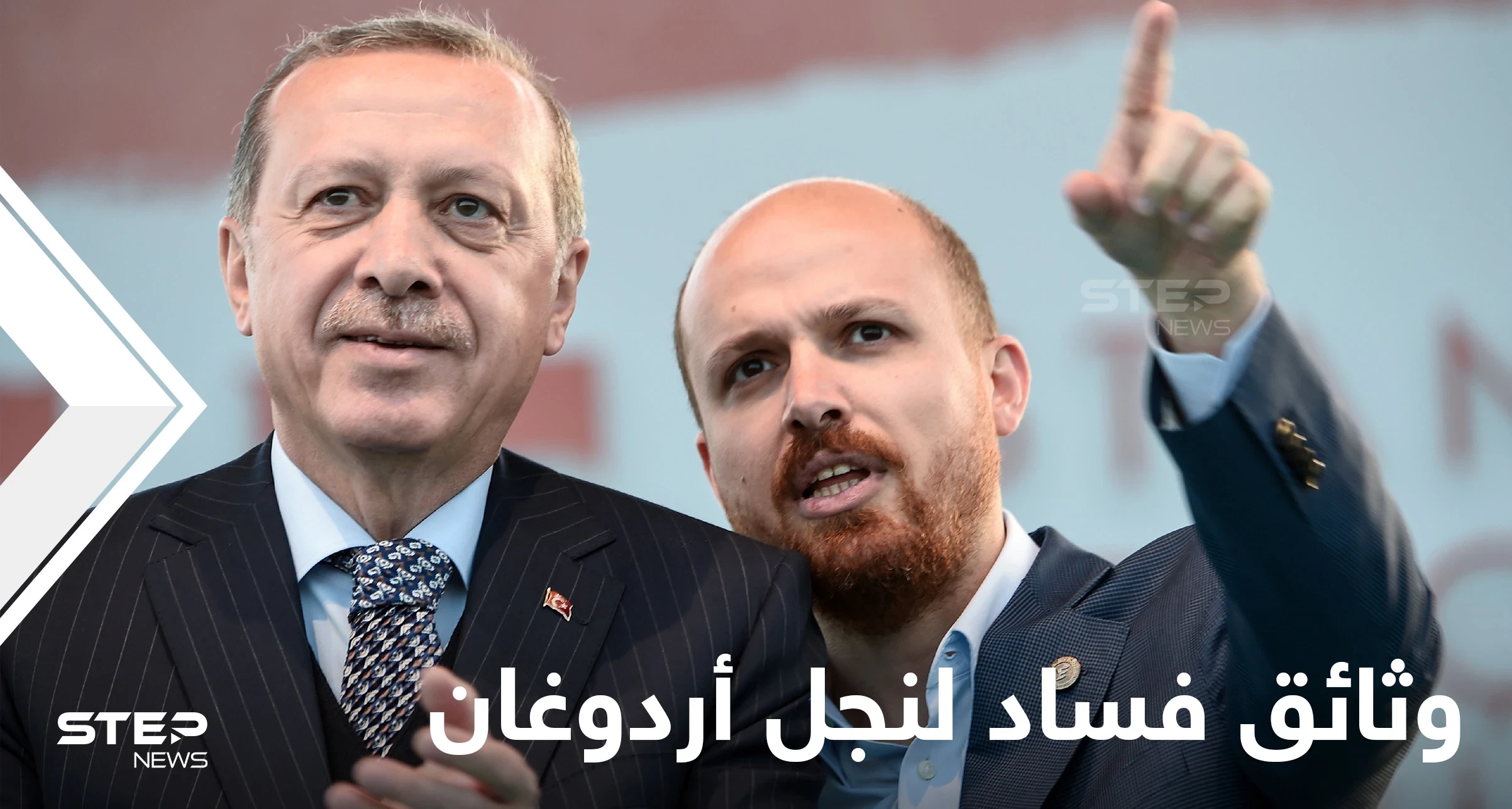 تركيا تحجب وثائق فساد نجل الرئيس أردوغان ووالده ينهي عمل 9 قناصل فخريين بقرار