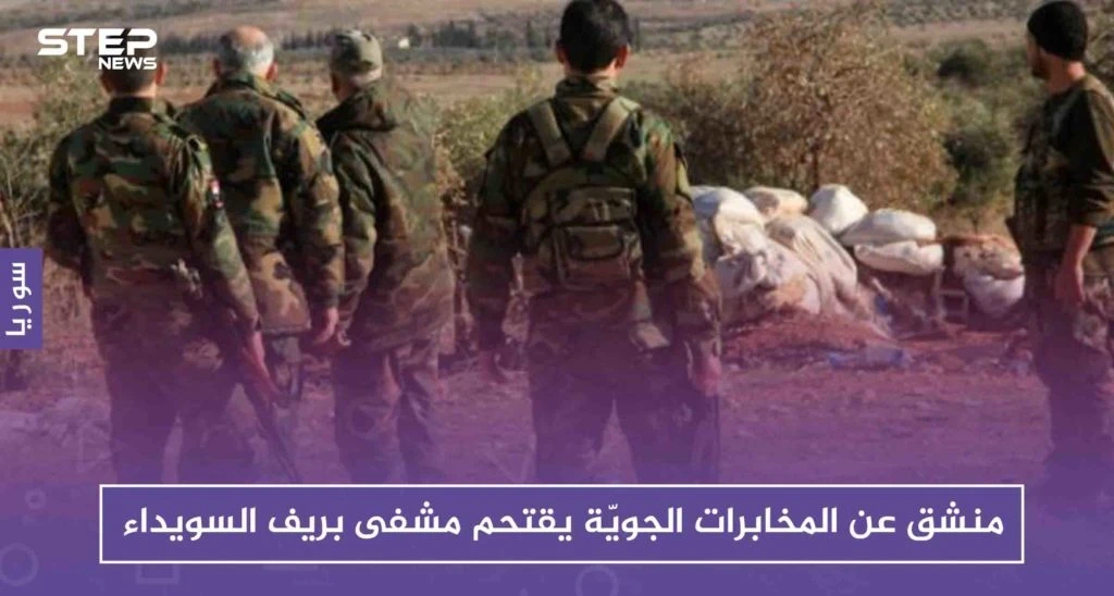 منشق عن المخابرات الجويّة يقتحم مشفى بريف السويداء طلبًا للحبوب المخدّرة