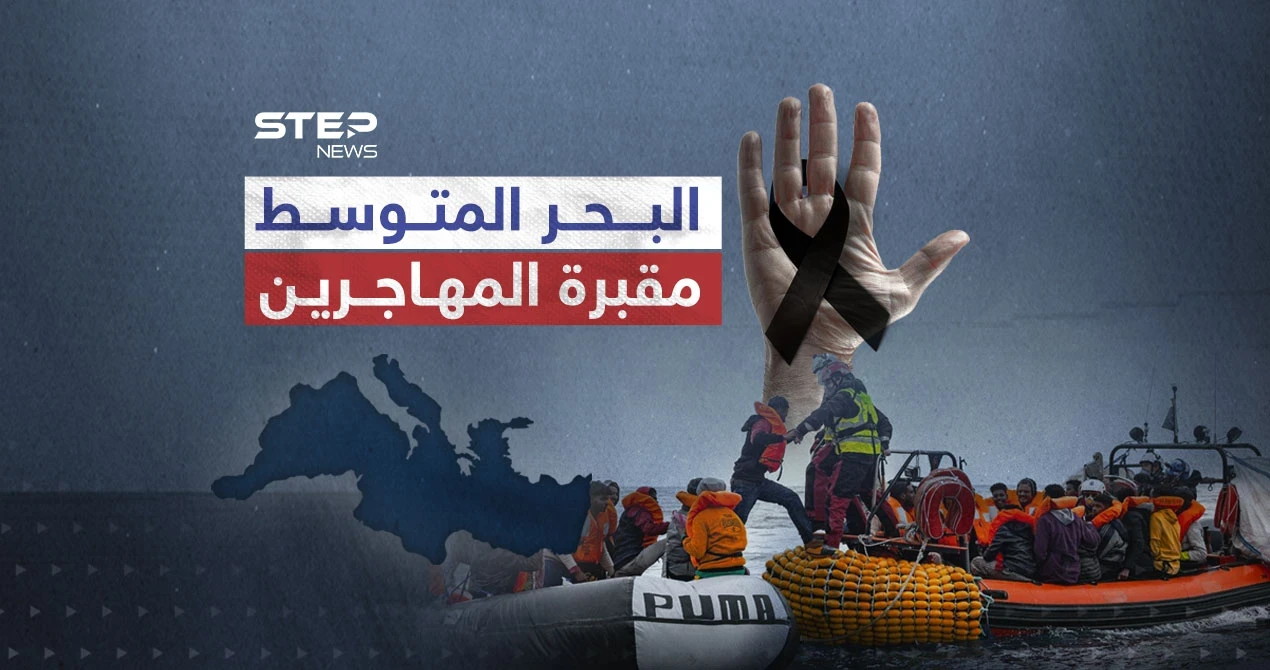 البحر المتوسط اسرع سبل الموت للمهاجرين
