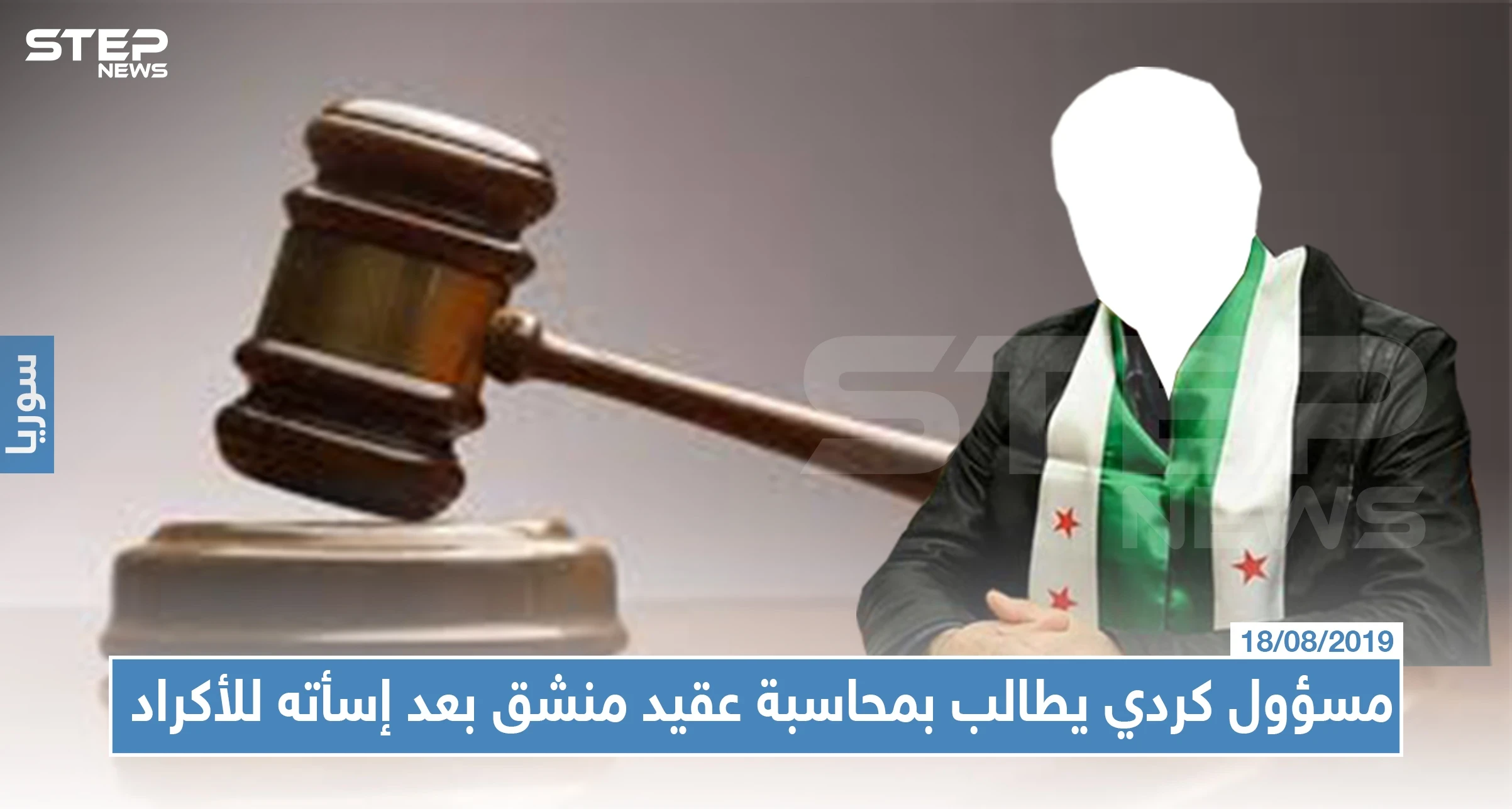 مسؤول كردي يُطالب بمحاكمة عقيد منشق بعد وصفه الأكراد بـ"ألفاظ مسيئة"